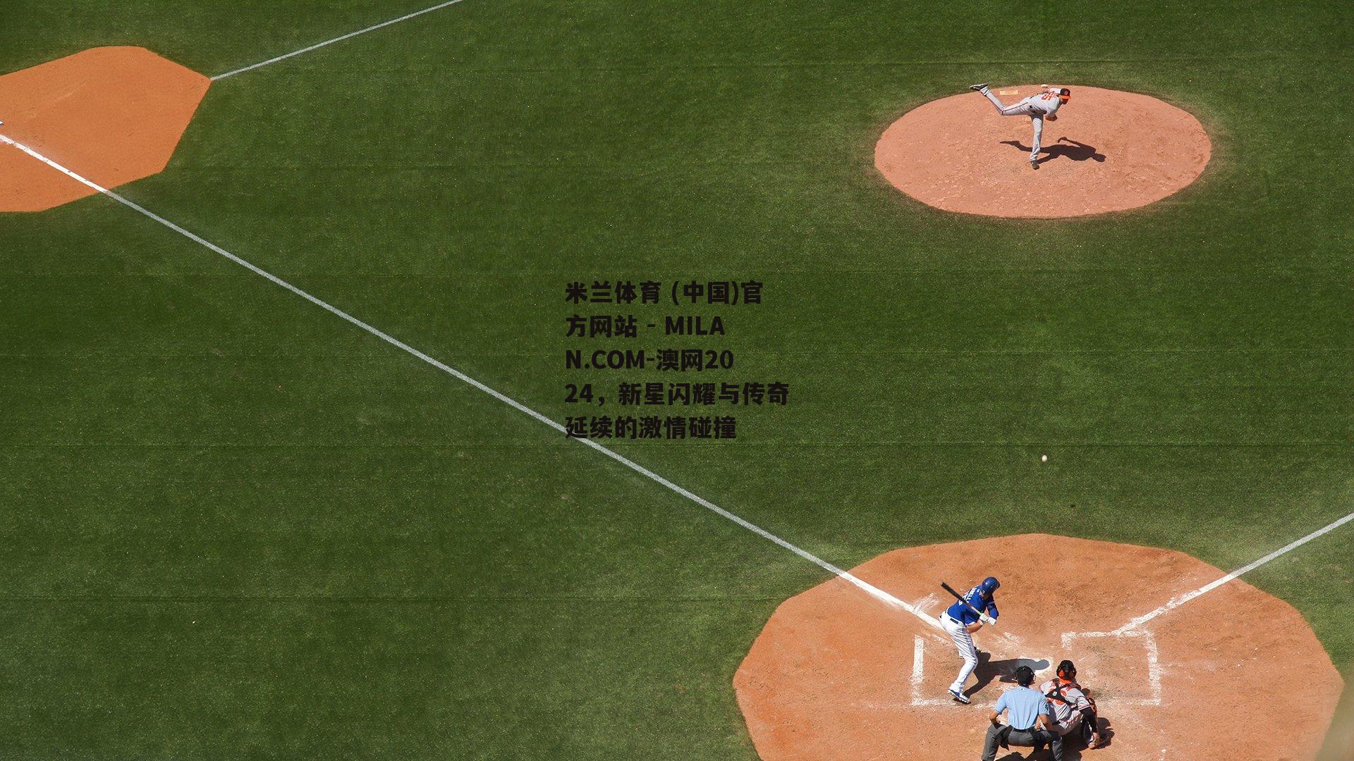 澳网2024，新星闪耀与传奇延续的激情碰撞