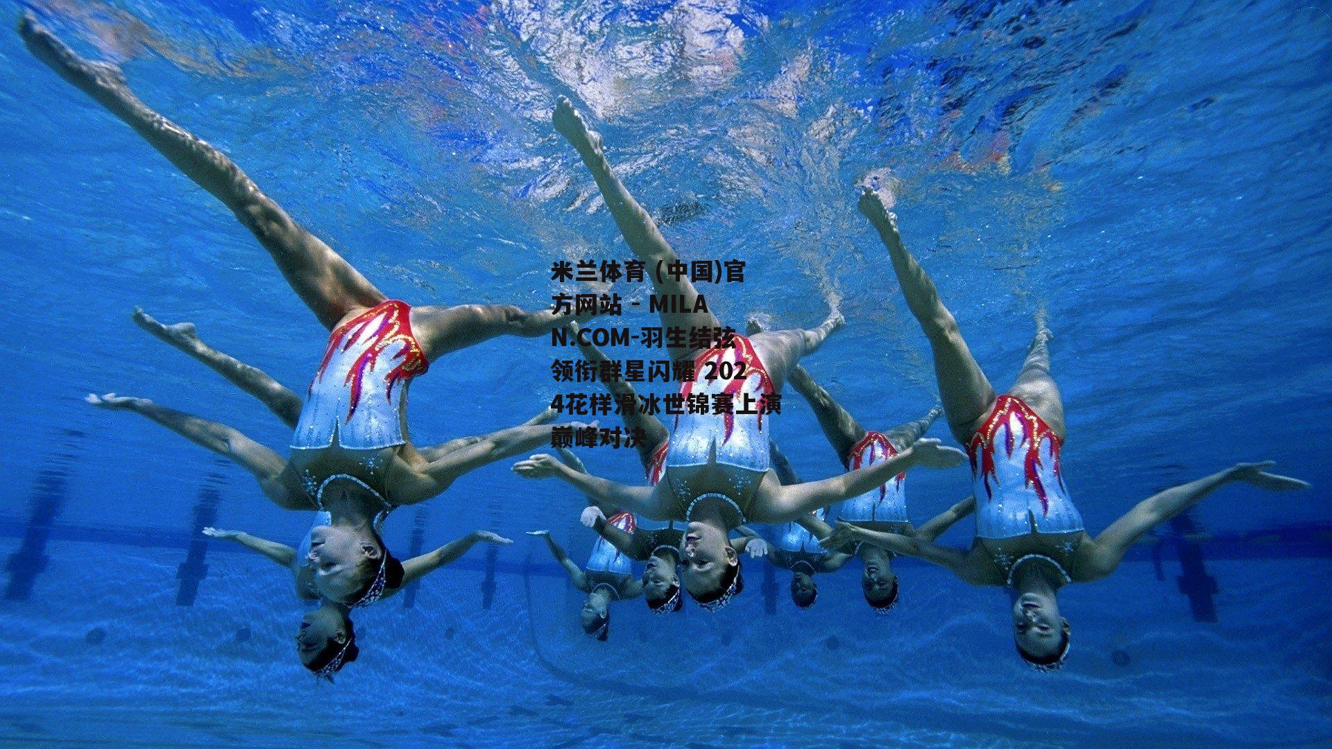 羽生结弦领衔群星闪耀 2024花样滑冰世锦赛上演巅峰对决