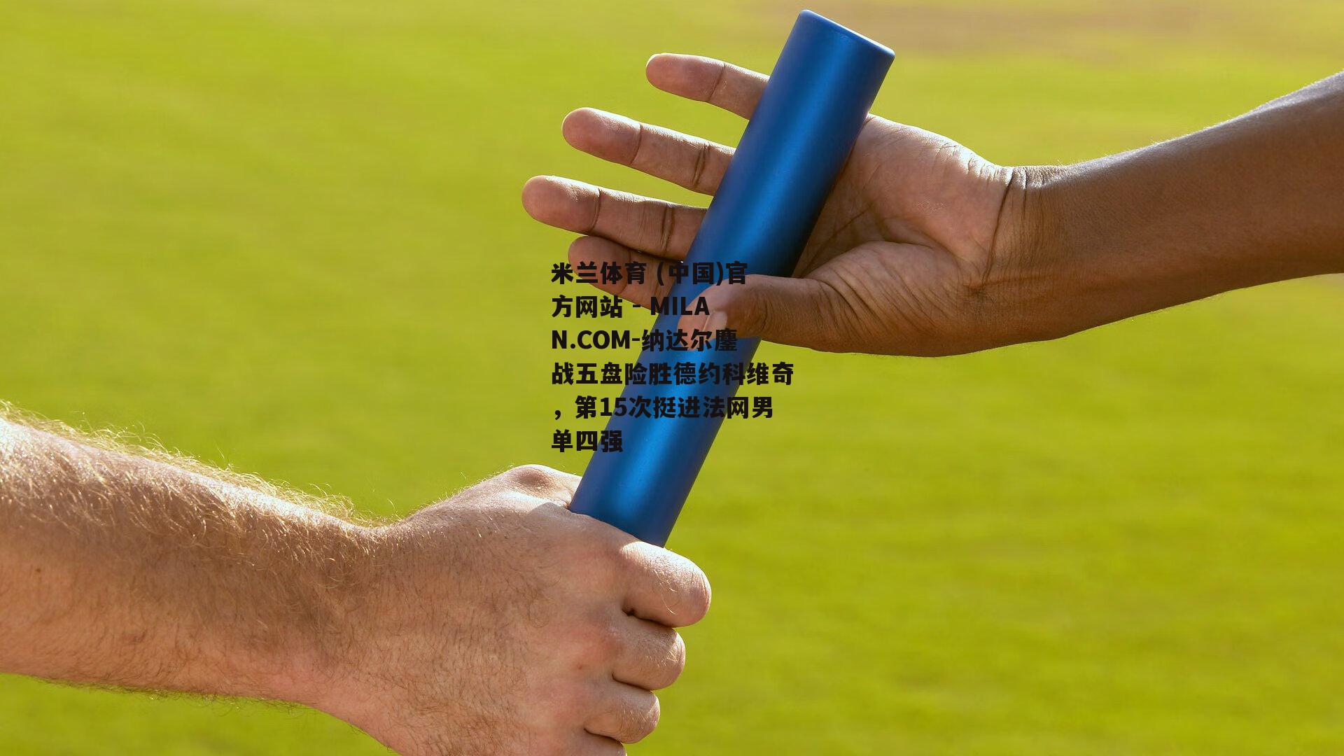 纳达尔鏖战五盘险胜德约科维奇，第15次挺进法网男单四强