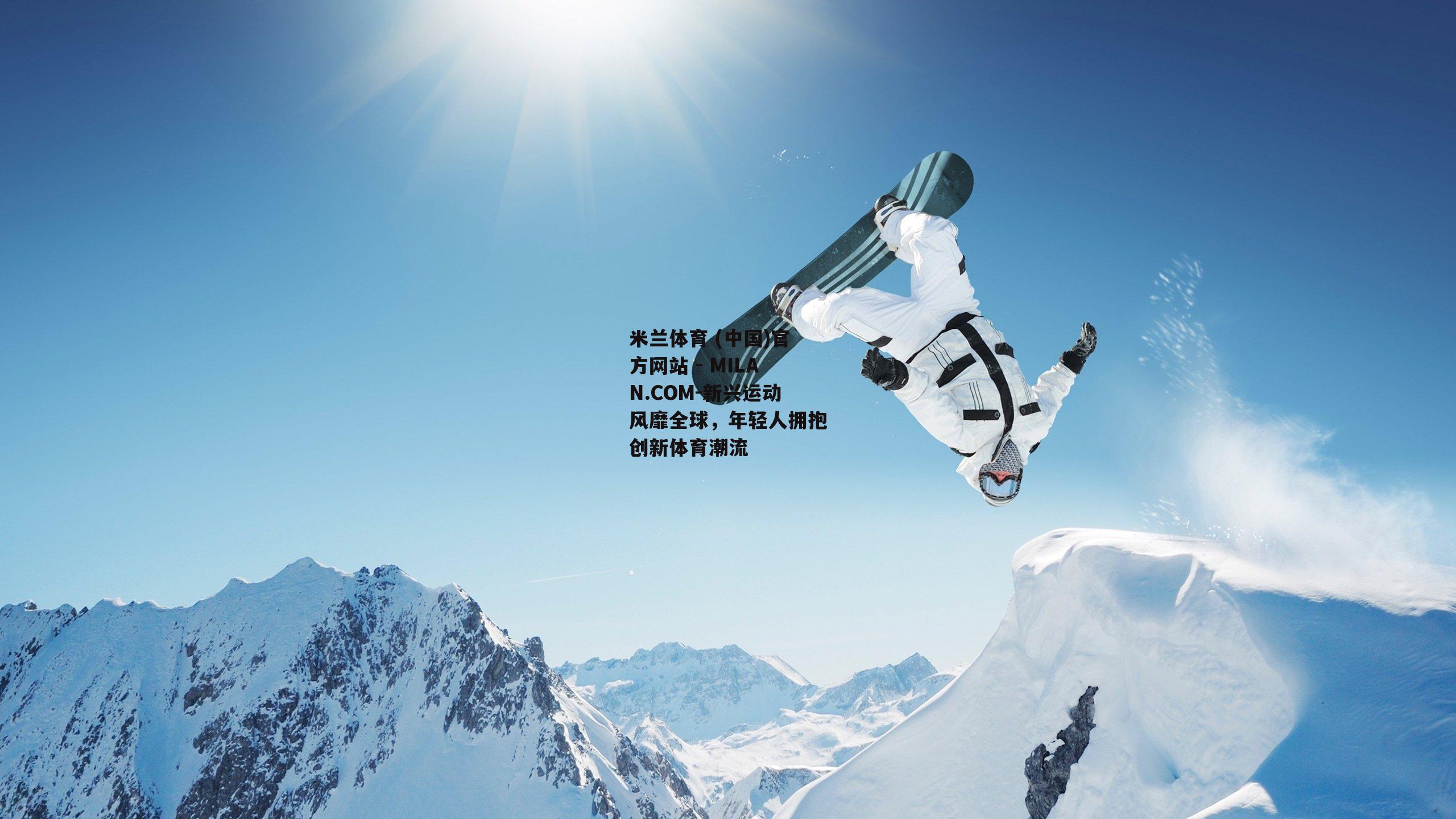 新兴运动风靡全球，年轻人拥抱创新体育潮流