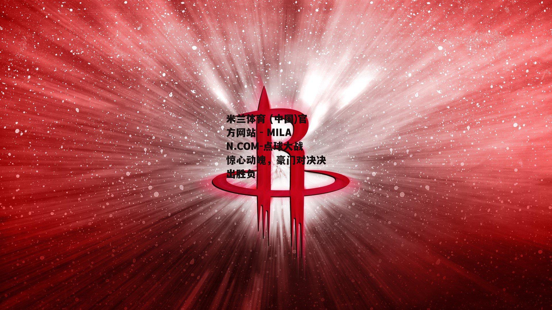 点球大战惊心动魄，豪门对决决出胜负