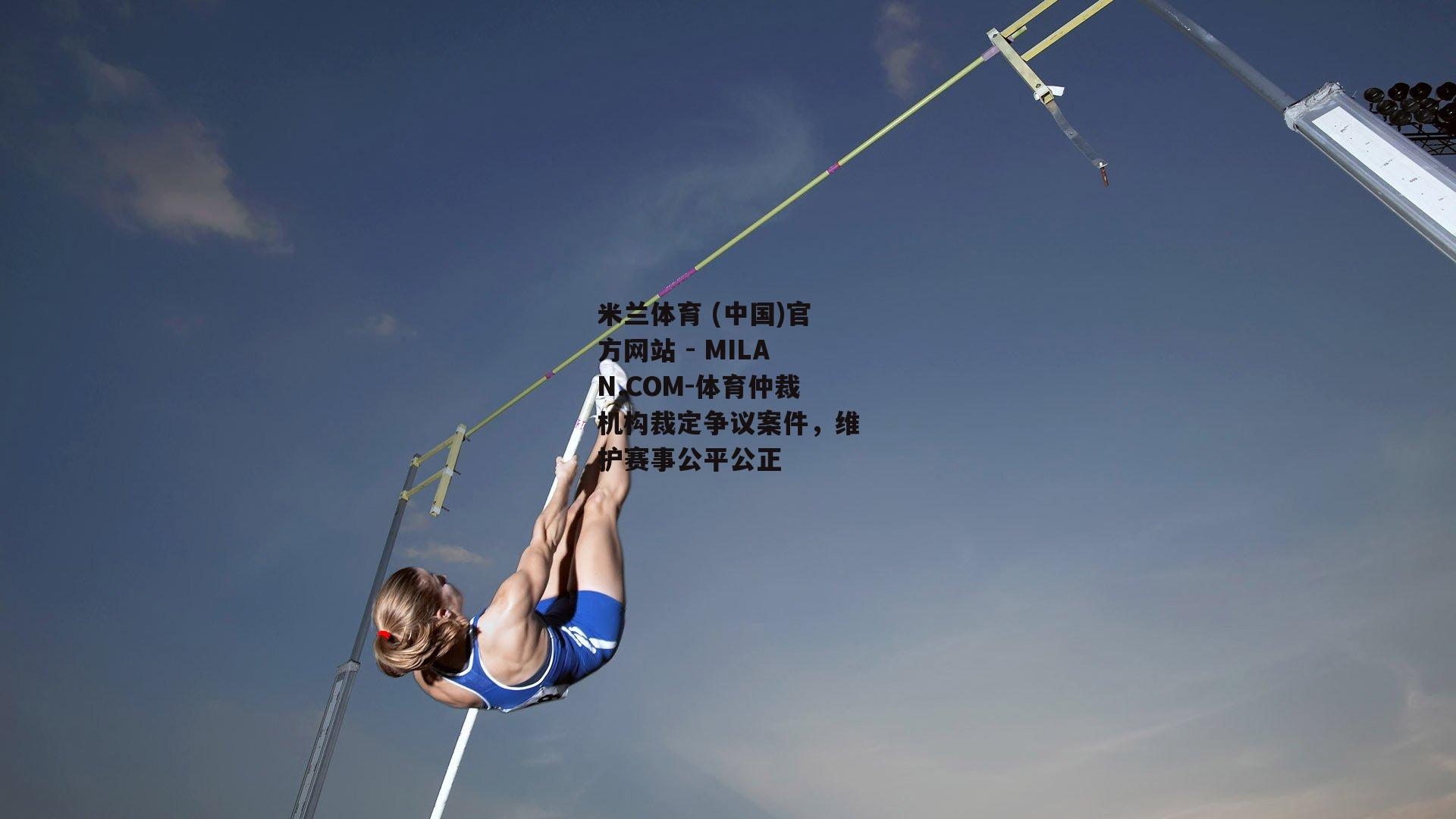 体育仲裁机构裁定争议案件，维护赛事公平公正