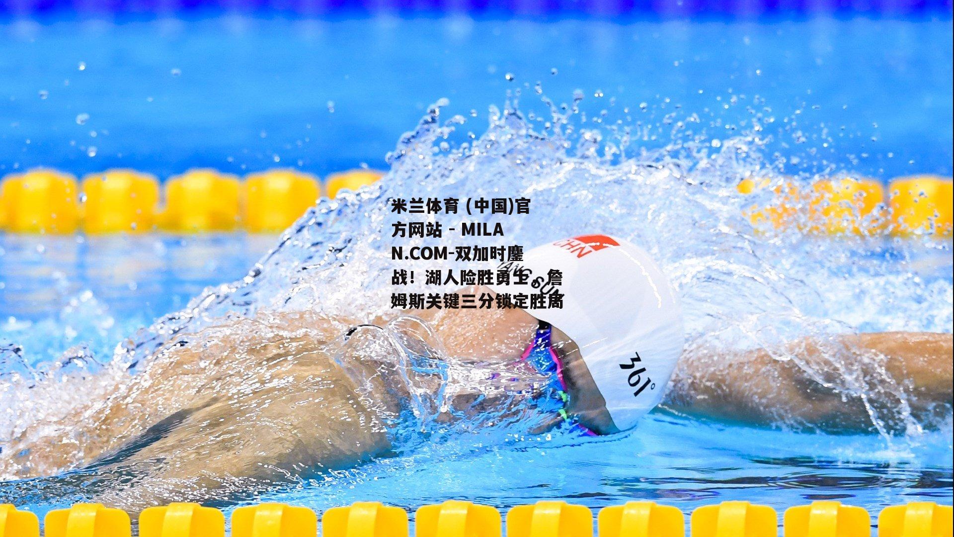 双加时鏖战！湖人险胜勇士，詹姆斯关键三分锁定胜局