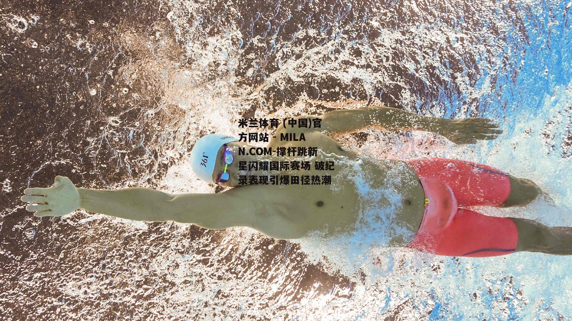 撑杆跳新星闪耀国际赛场 破纪录表现引爆田径热潮