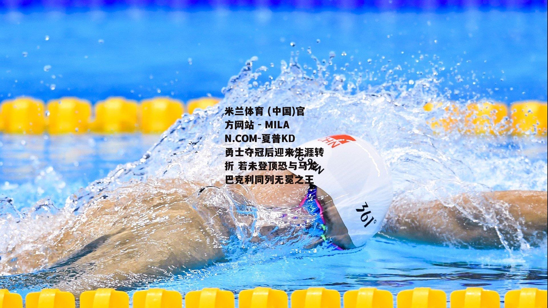 夏普KD勇士夺冠后迎来生涯转折 若未登顶恐与马龙巴克利同列无冕之王