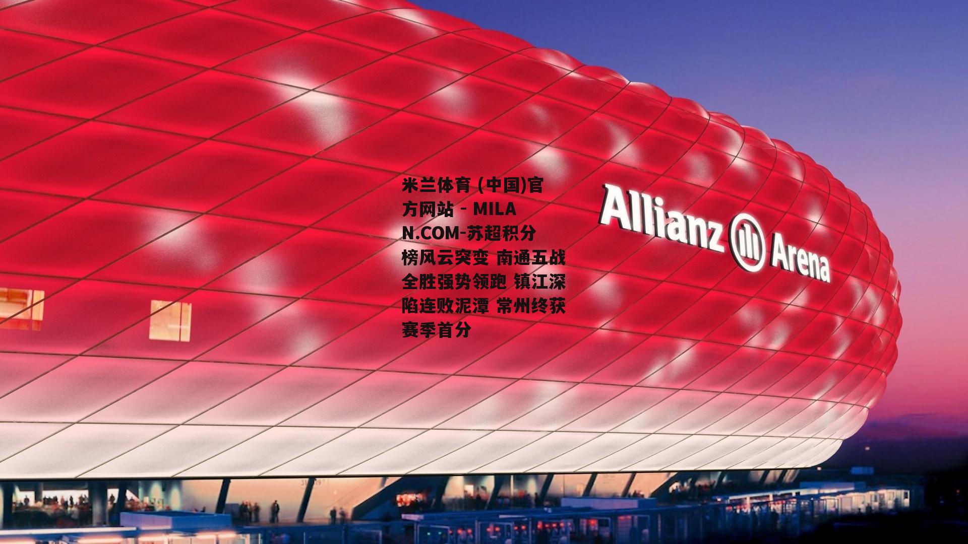 苏超积分榜风云突变 南通五战全胜强势领跑 镇江深陷连败泥潭 常州终获赛季首分
