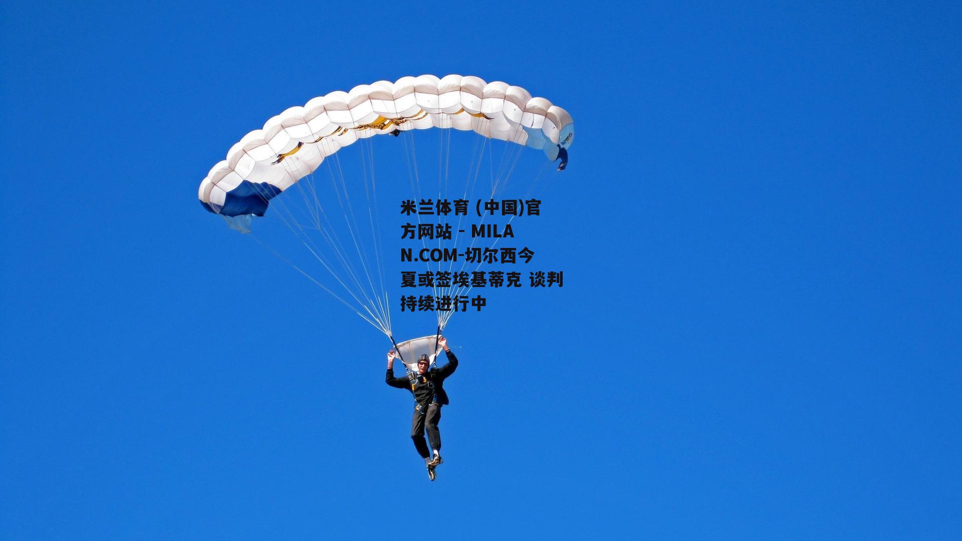 切尔西今夏或签埃基蒂克 谈判持续进行中