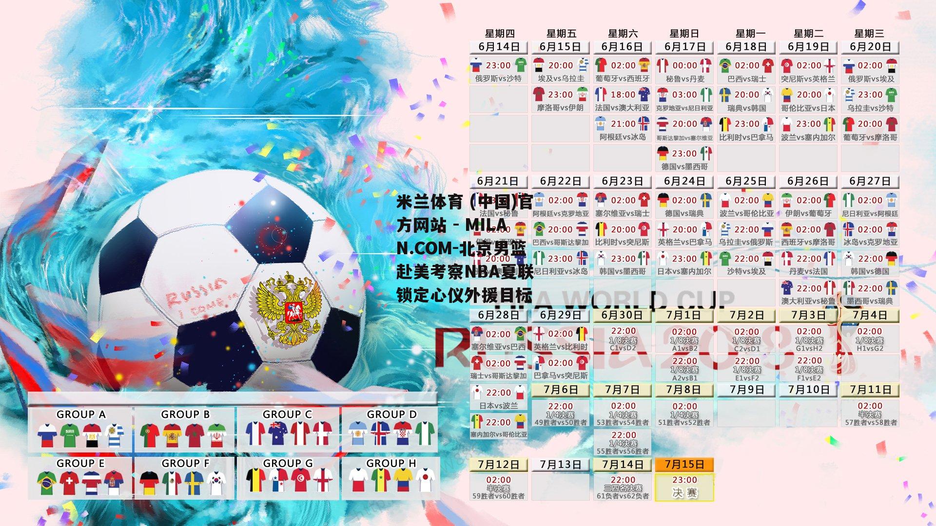 北京男篮赴美考察NBA夏联 锁定心仪外援目标