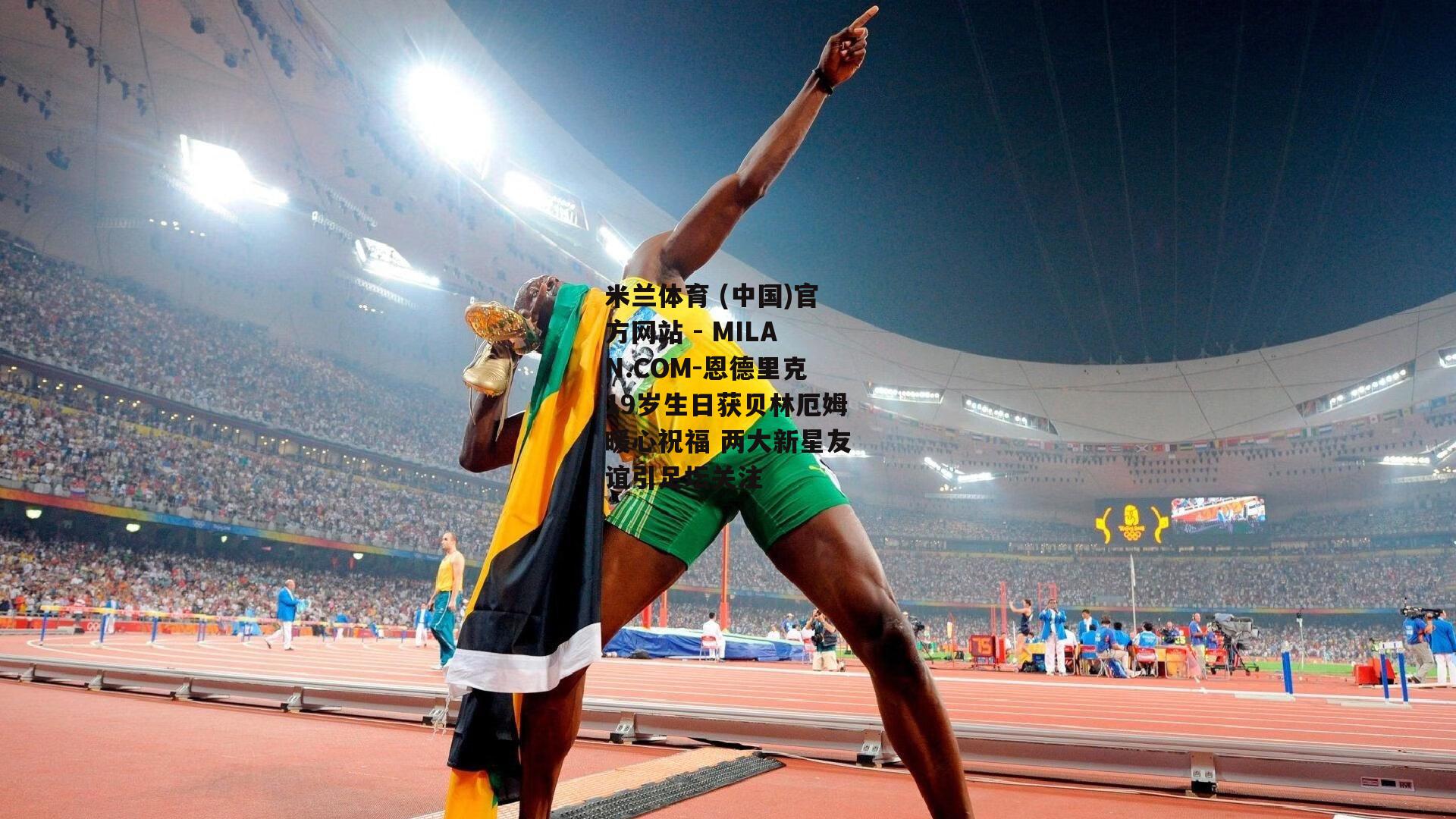 恩德里克19岁生日获贝林厄姆暖心祝福 两大新星友谊引足坛关注
