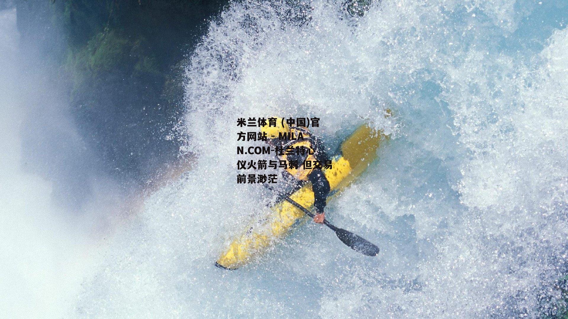 杜兰特心仪火箭与马刺 但交易前景渺茫