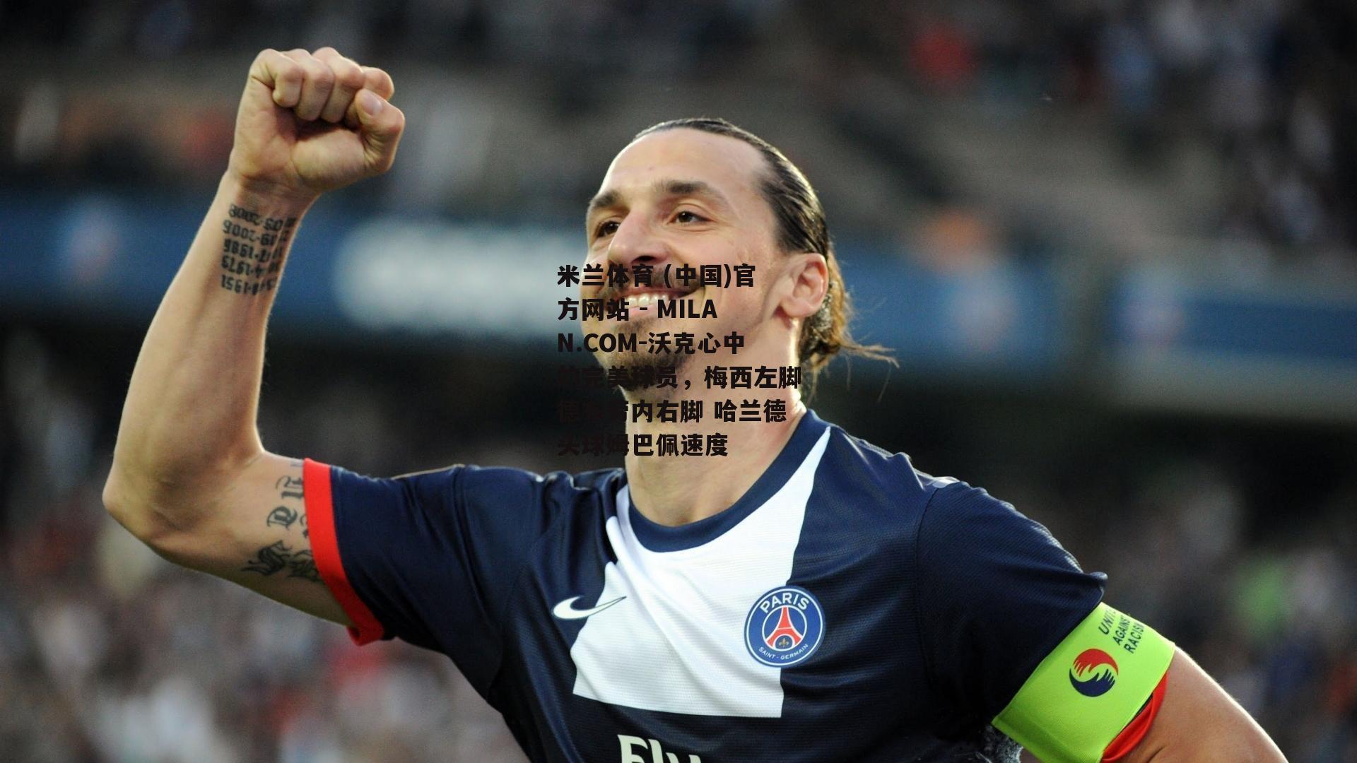 沃克心中的完美球员，梅西左脚德布劳内右脚 哈兰德头球姆巴佩速度