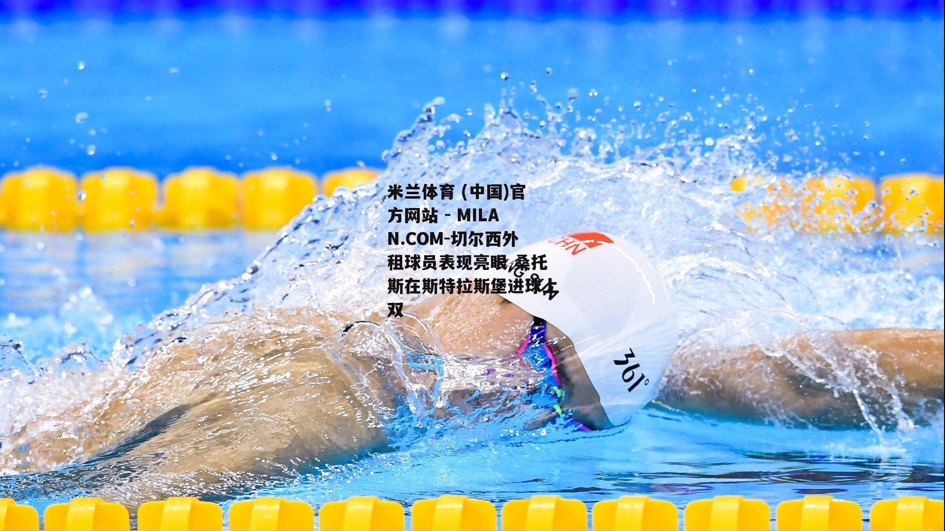 切尔西外租球员表现亮眼 桑托斯在斯特拉斯堡进球上双
