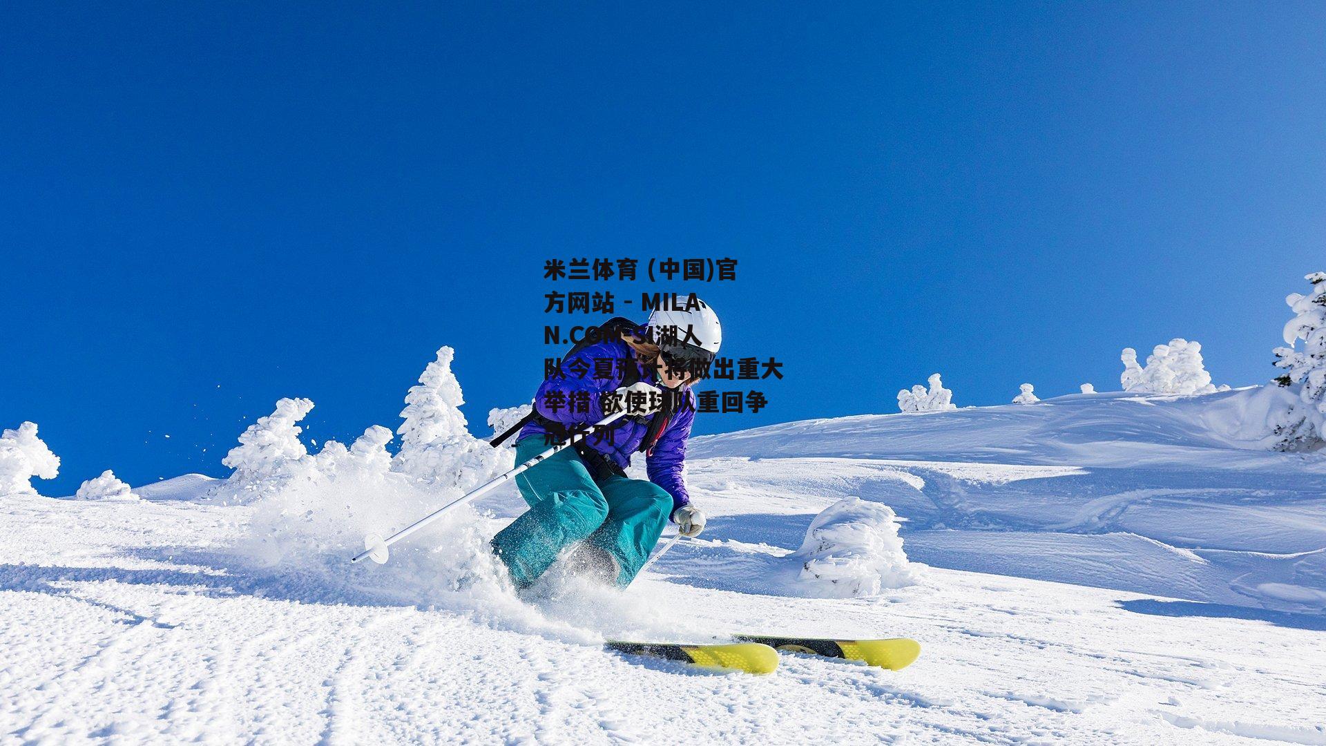 SI湖人队今夏预计将做出重大举措 欲使球队重回争冠行列