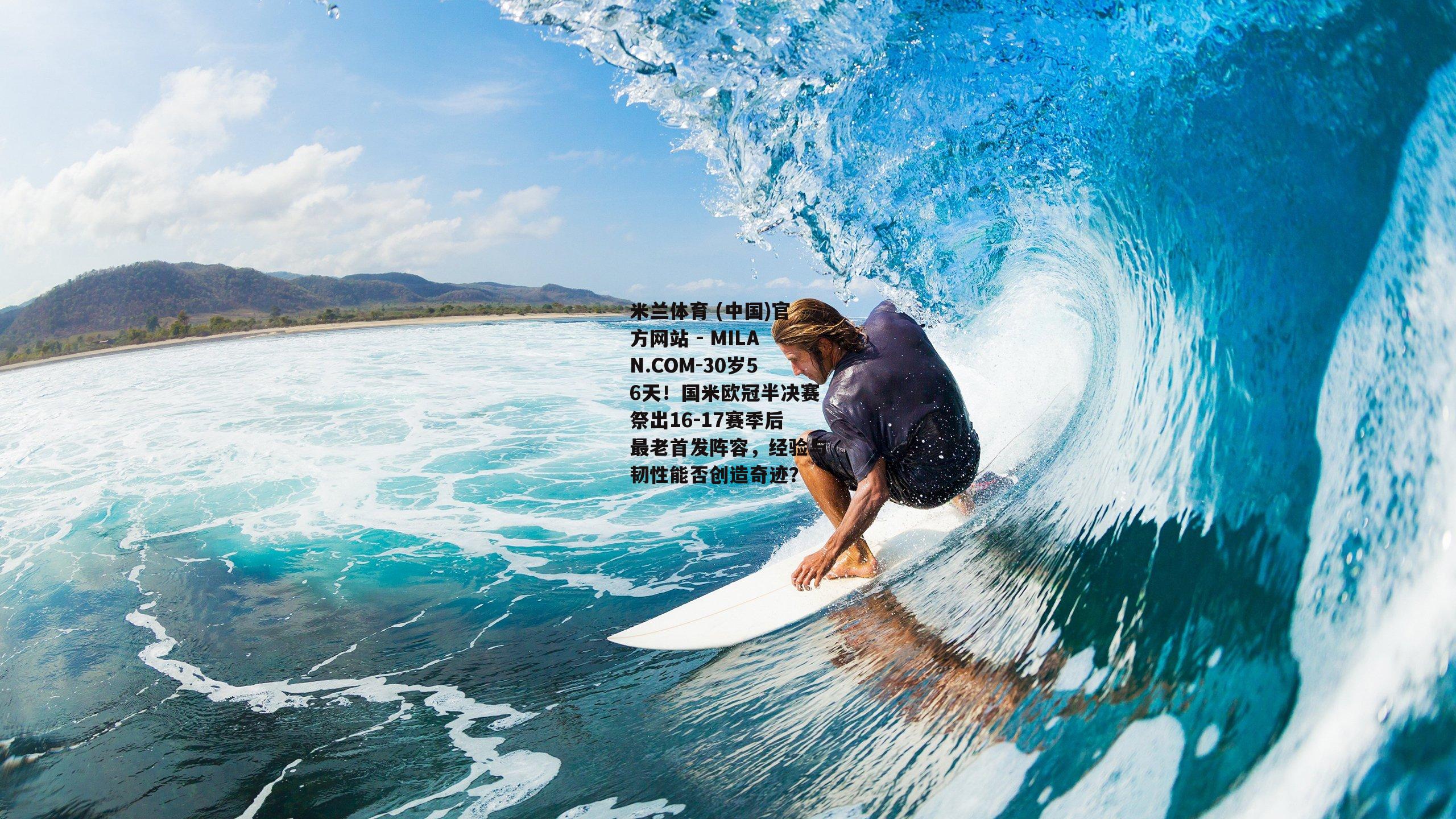 30岁56天！国米欧冠半决赛祭出16-17赛季后最老首发阵容，经验与韧性能否创造奇迹？