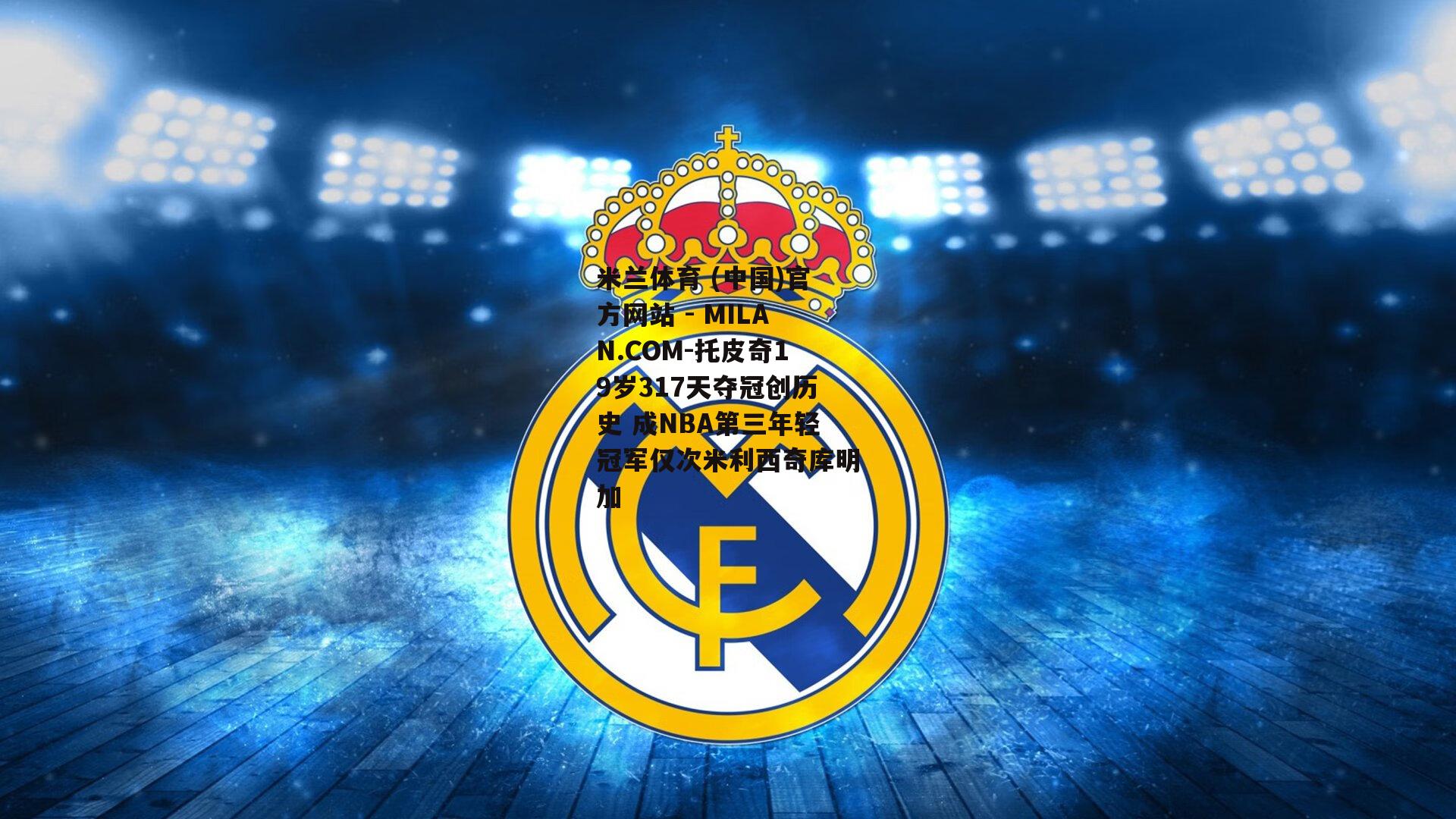 托皮奇19岁317天夺冠创历史 成NBA第三年轻冠军仅次米利西奇库明加