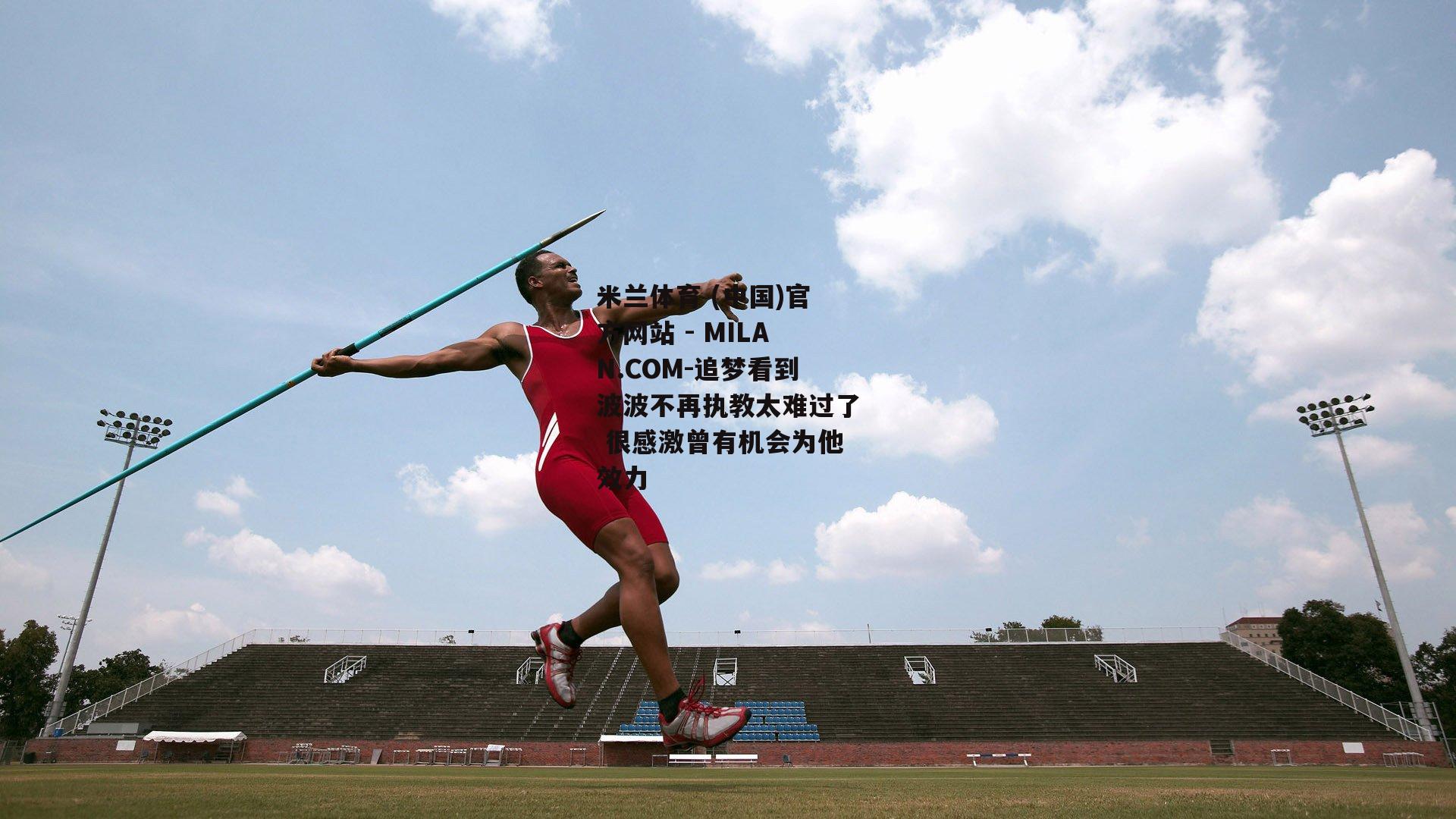 追梦看到波波不再执教太难过了 很感激曾有机会为他效力