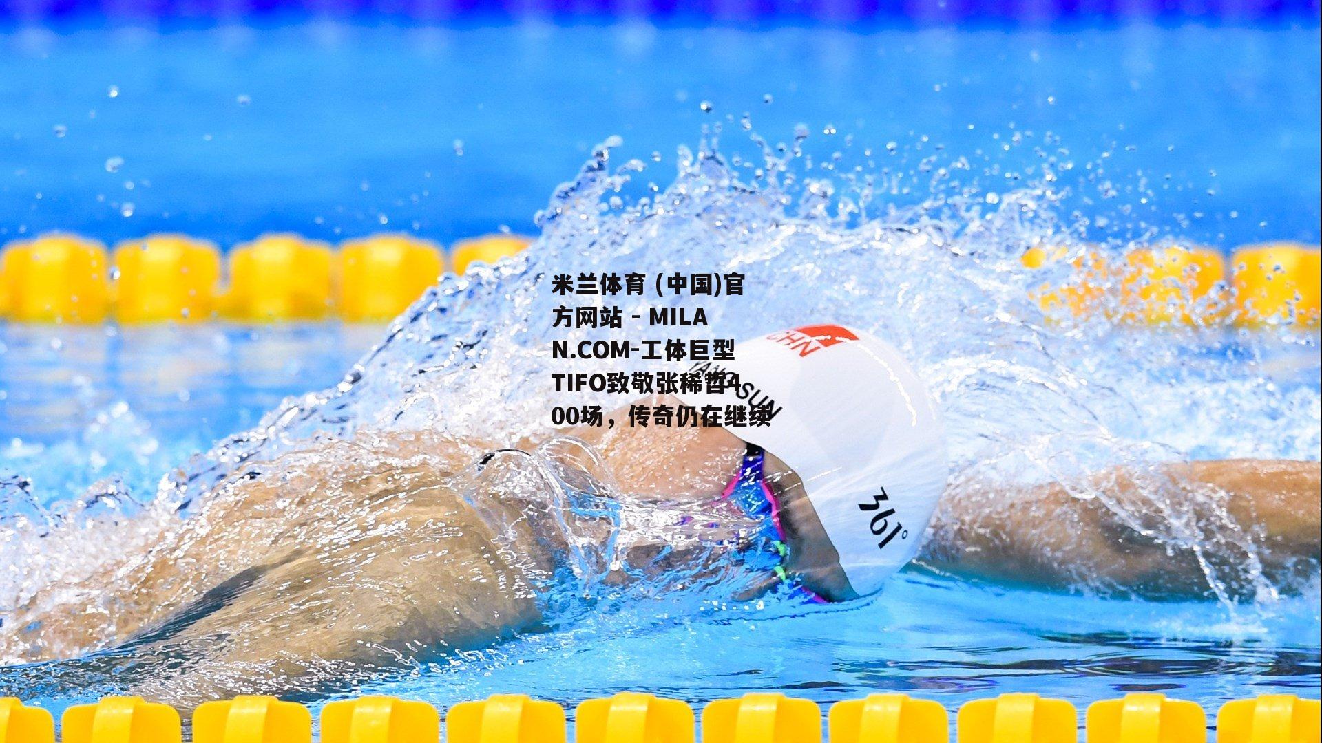 工体巨型TIFO致敬张稀哲400场，传奇仍在继续