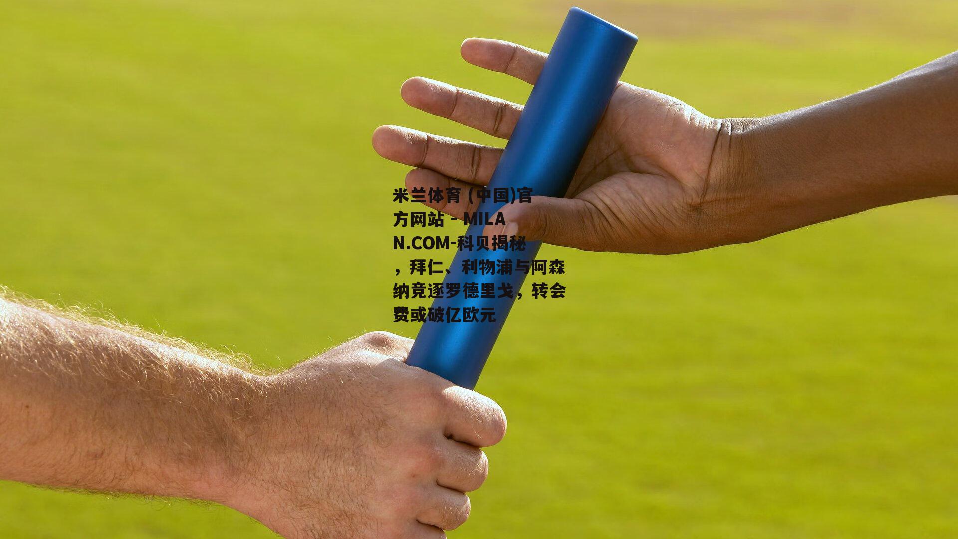 科贝揭秘，拜仁、利物浦与阿森纳竞逐罗德里戈，转会费或破亿欧元
