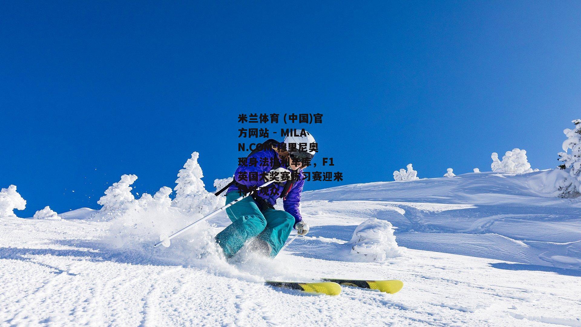 穆里尼奥现身法拉利车库，F1英国大奖赛练习赛迎来特殊观众