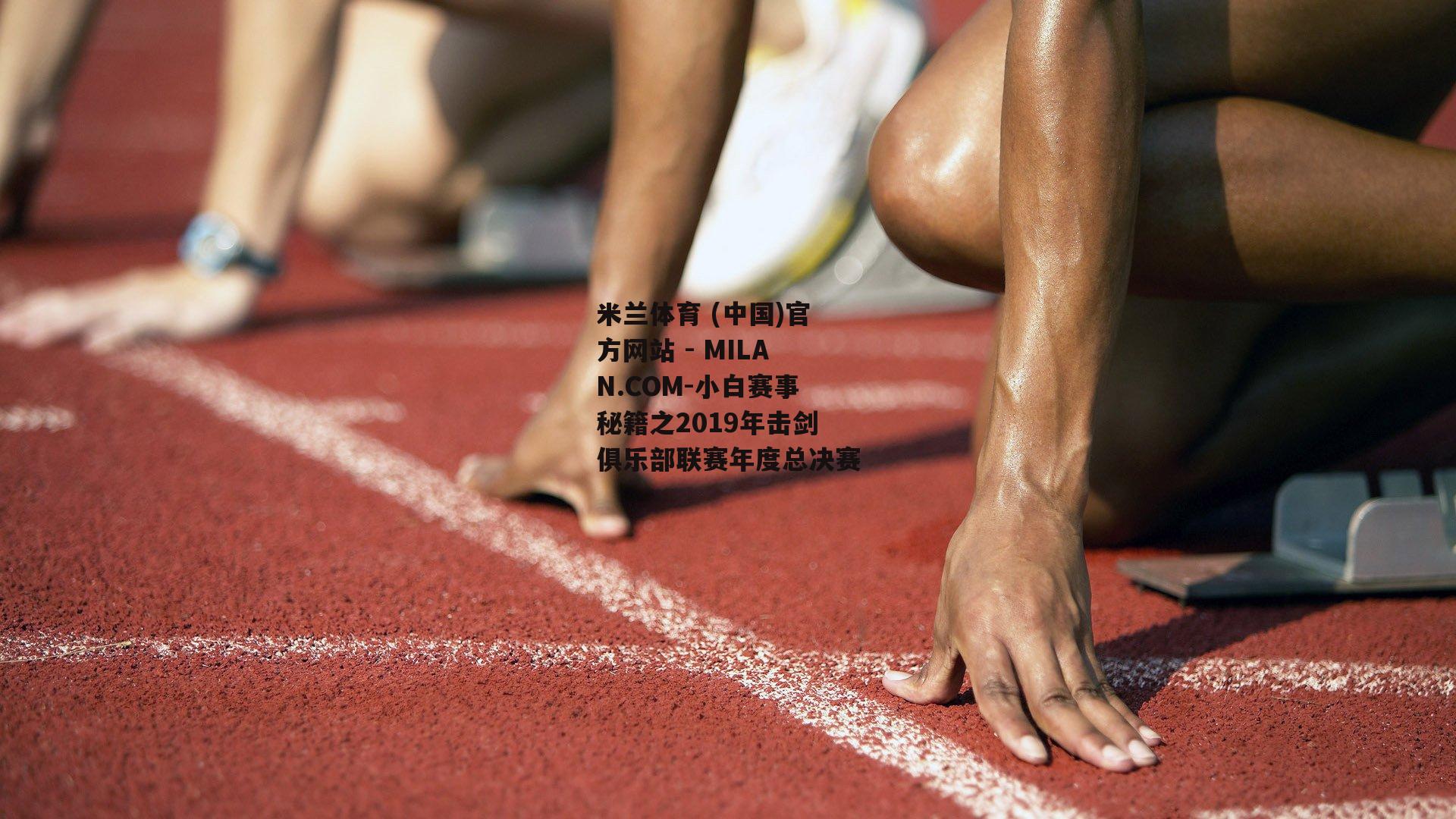 小白赛事秘籍之2019年击剑俱乐部联赛年度总决赛