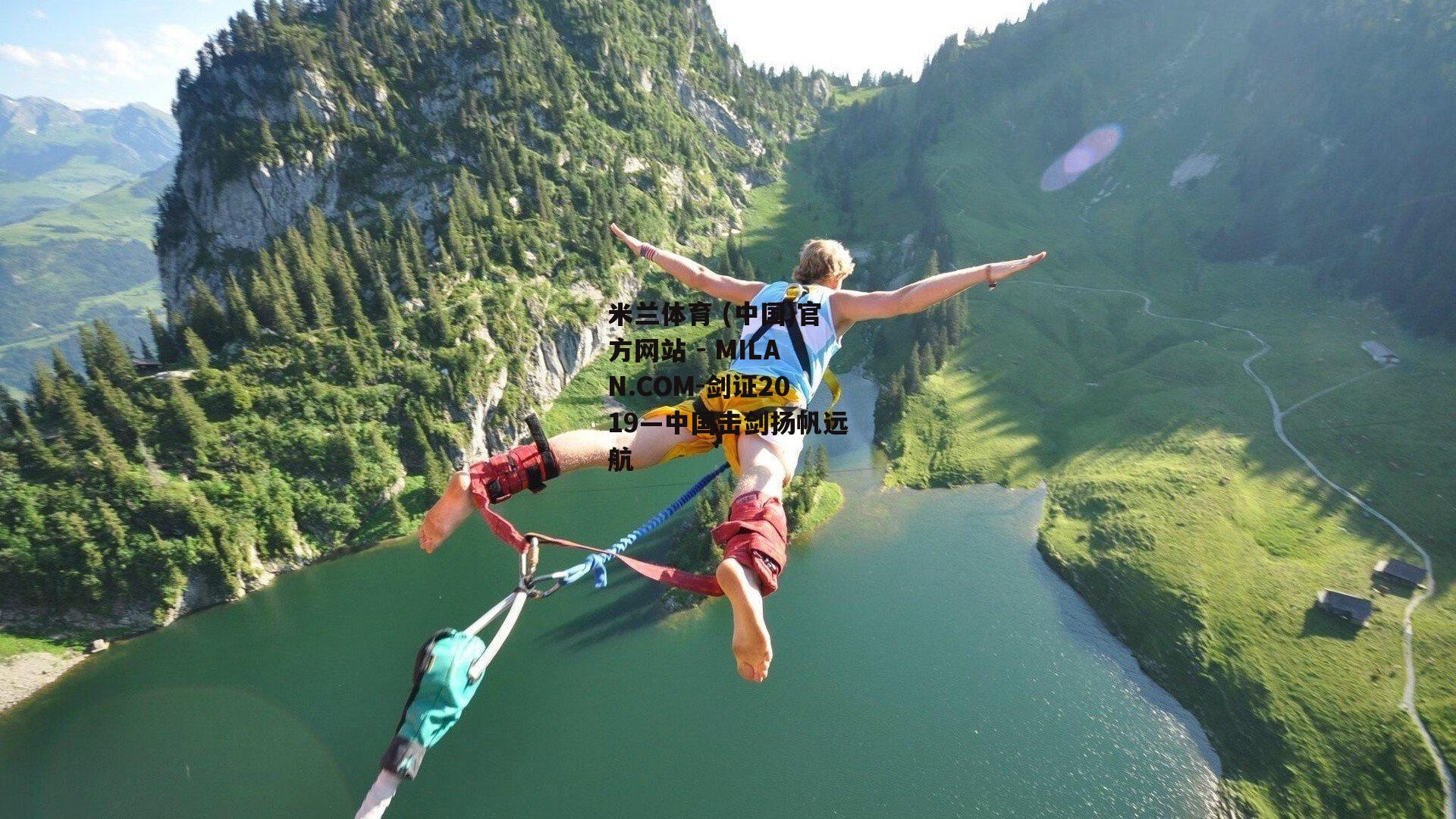 剑证2019—中国击剑扬帆远航