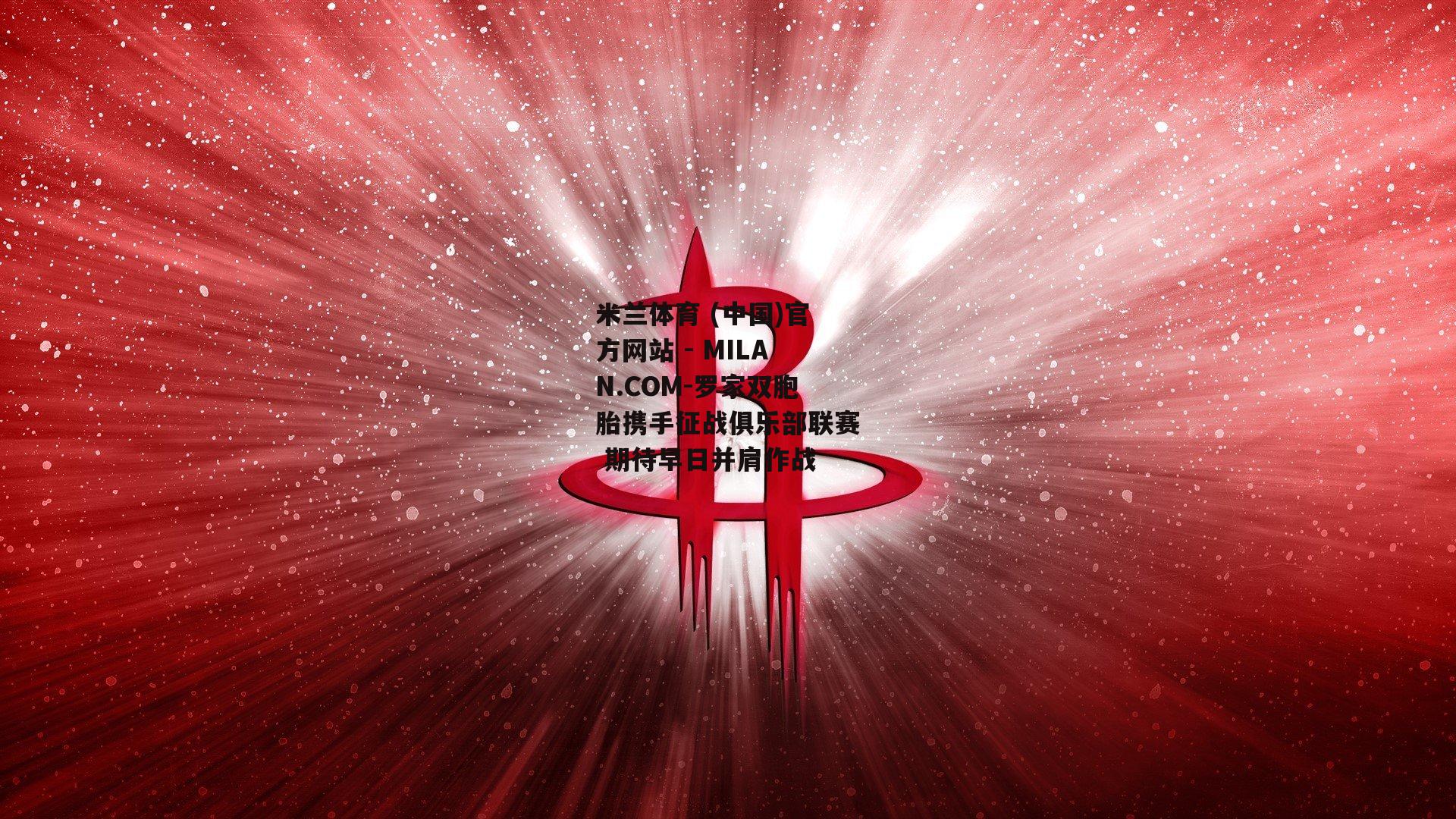 罗家双胞胎携手征战俱乐部联赛 期待早日并肩作战