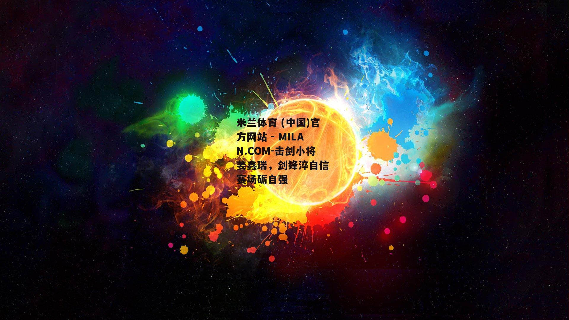 击剑小将姜鑫瑞，剑锋淬自信 赛场砺自强