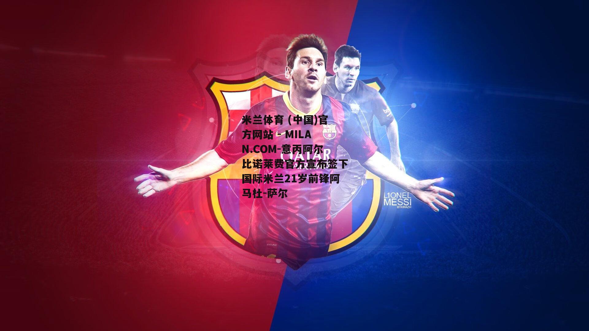 意丙阿尔比诺莱费官方宣布签下国际米兰21岁前锋阿马杜-萨尔