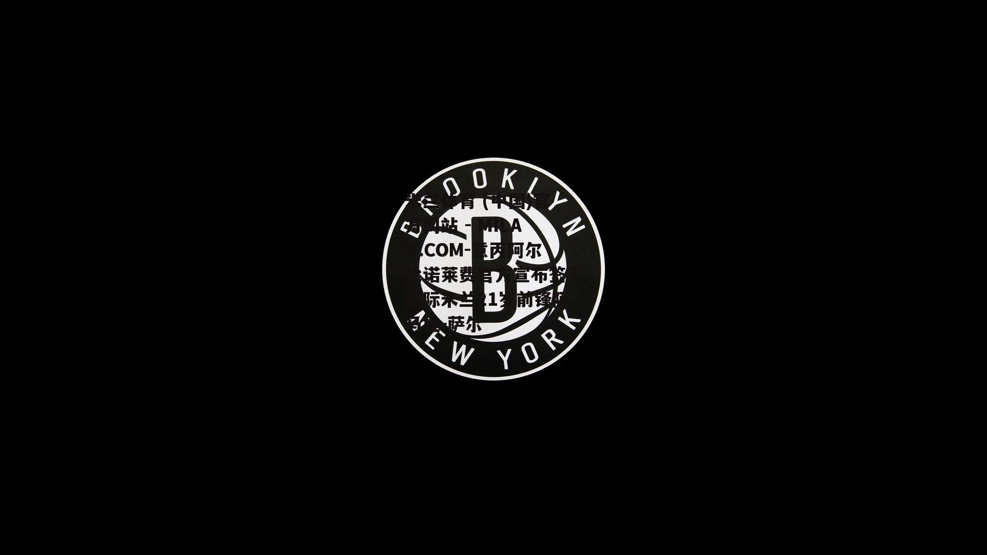 意丙阿尔比诺莱费官方宣布签下国际米兰21岁前锋阿马杜-萨尔